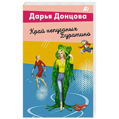 Русская современная проза, книга Край непуганых Буратино купить по низкой цене