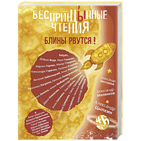 Русская современная проза, книга БеспринцЫпные чтения. Блины рвутся! купить по низкой цене