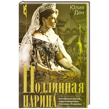 Публицистика, книга Подлинная царица. Воспоминания близкой подруги императрицы Александры Федоровны купить по низкой цене