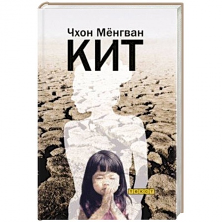 Зарубежная современная проза, книга Кит купить по низкой цене
