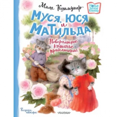 Сказки отечественных писателей, книга Муся, Юся и Матильда. Невероятное кошачье приключение купить по низкой цене