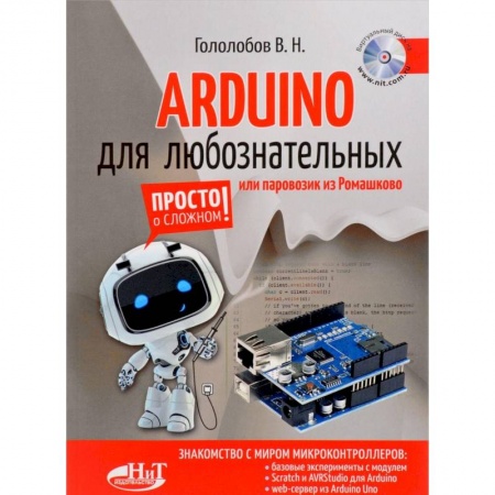 Радиоэлектроника, радиотехника, связь, книга ARDUINO для любознательных или паровозик из Ромашкова купить по низкой цене
