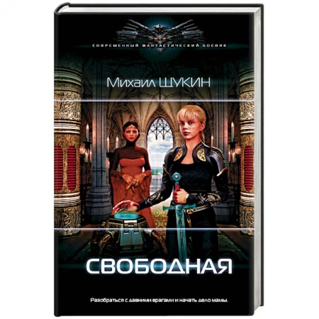 Классическая русская фантастика, книга Свободная купить по низкой цене