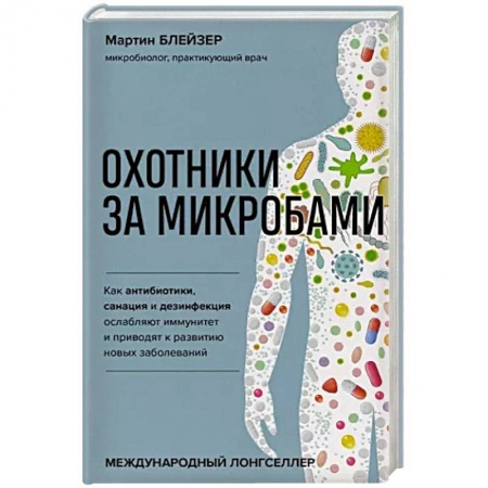Анатомия и физиология человека, книга Охотники за микробами. Как антибиотики, санация и дезинфекция ослабляют иммунитет и приводят купить по низкой цене