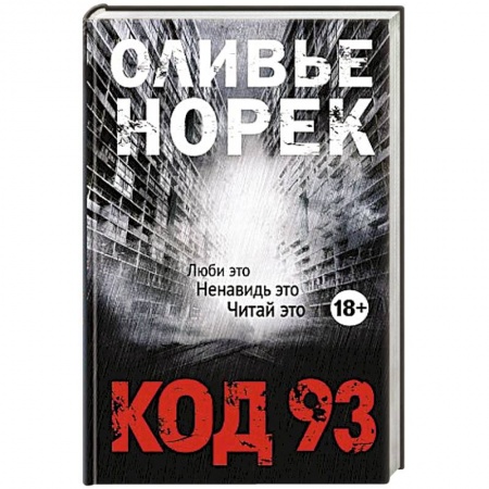 Зарубежный детектив, книга Код 93 купить по низкой цене