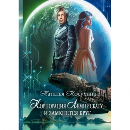 Русское фэнтези, книга Корпорация Лемнискату. И замкнется круг купить по низкой цене