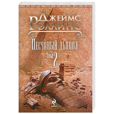 Книги, книга Песчаный дьявол. В 2 томах. Том 2 купить по низкой цене