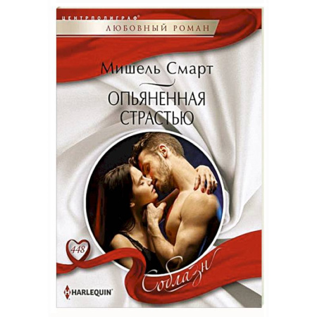 Зарубежный любовный роман, книга Опьяненная страстью купить по низкой цене