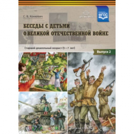 Методика обучения. Методические пособия для учителей, книга Беседы с детьми дошкольного возраста о Великой Отечественной войне. Выпуск 2. ФГОС купить по низкой цене