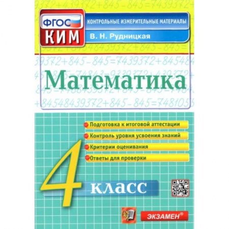 Математика. Алгебра. Геометрия, книга Математика. 4 класс. Контрольные измерительные материалы. ФГОС купить по низкой цене