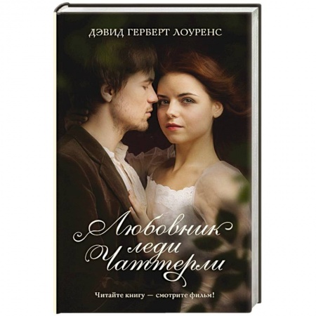Кинороманы, книга Любовник леди Чаттерли купить по низкой цене