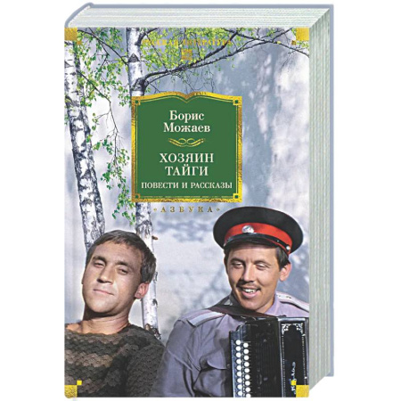 Русская классика, книга Хозяин тайги. Повести и рассказы купить по низкой цене