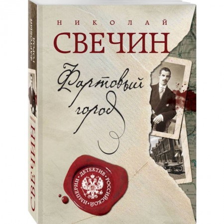 Исторический детектив, книга Фартовый город. Дело Варнавинского маньяка. купить по низкой цене