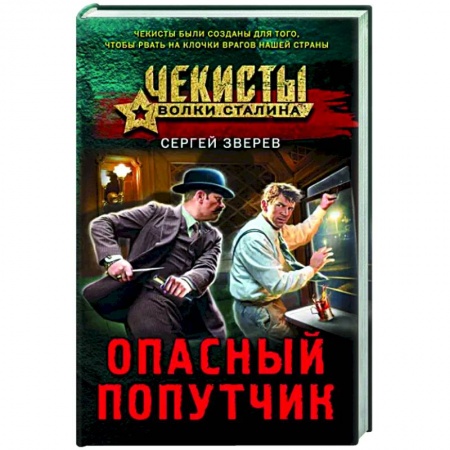 Отечественный мужской детектив, книга Опасный попутчик купить по низкой цене