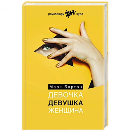 Психология личности, книга Девочка. Девушка. Женщина купить по низкой цене