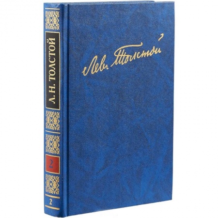 Русская классика, книга Полное собрание сочинений. В 100 томах. Художественные произведения. В 18 томах. Том 2 купить по низкой цене