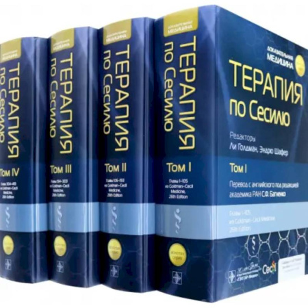 Терапия. Пульмонология, книга Терапия по Сесилю. В 4 томах купить по низкой цене