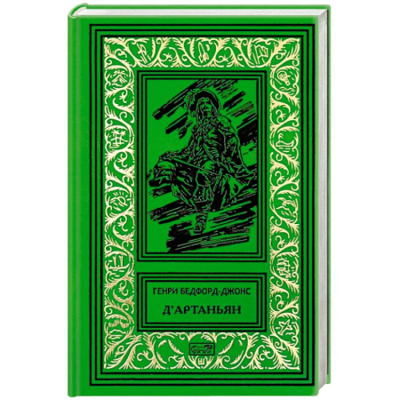 Зарубежная приключенческая литература, книга ДАртаньян' купить по низкой цене