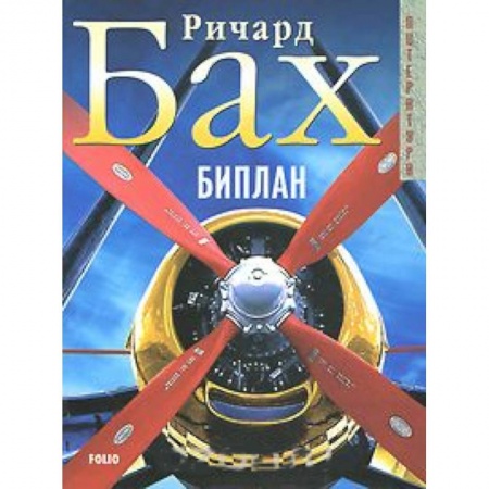 Зарубежная классика, книга Биплан купить по низкой цене
