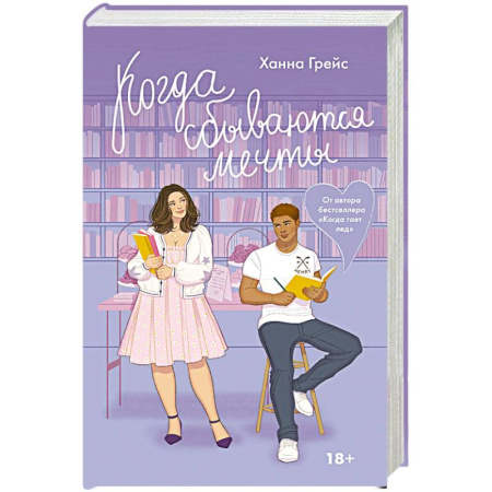 Отечественный любовный роман, книга Когда сбываются мечты купить по низкой цене