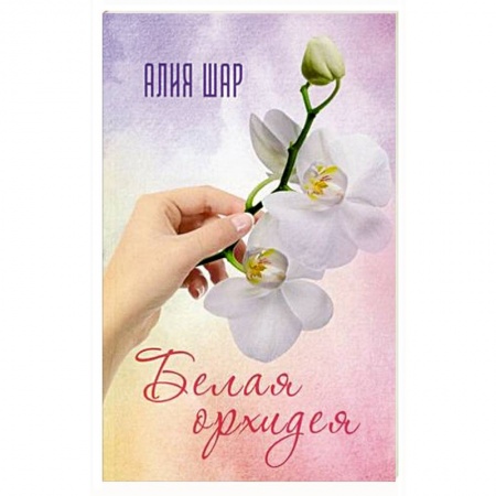 Сборники произведений, книга Белая орхидея купить по низкой цене