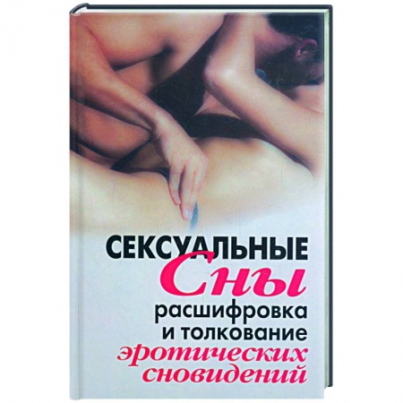 Книги, книга Сексуальные сны. Расшифровка и толкование эротических сновидений купить по низкой цене