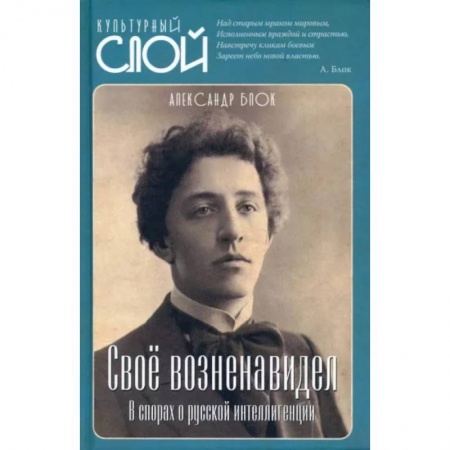 Культура, искусство, книга Свое возненавидел. В спорах о русской интеллигенции купить по низкой цене
