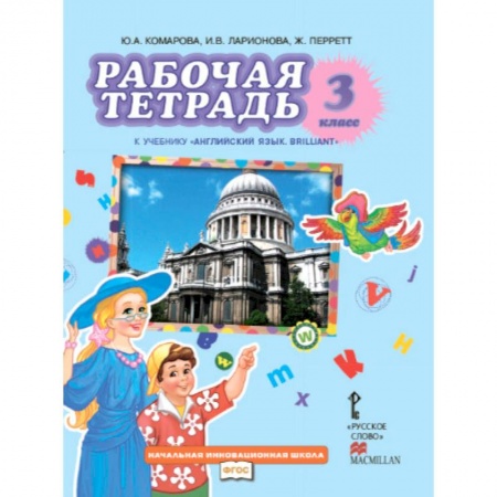 Книги, книга Английский язык. Brilliant. 3 класс. Рабочая тетрадь. ФГОС купить по низкой цене