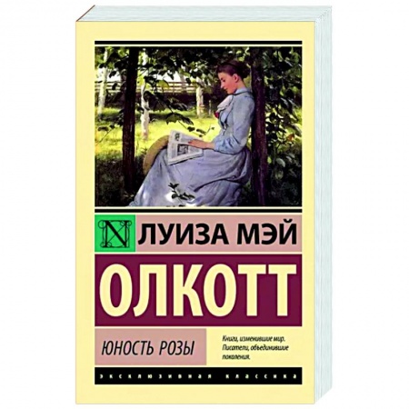Зарубежная классика, книга Юность Розы купить по низкой цене
