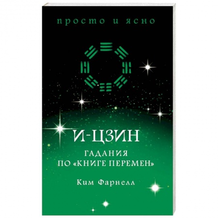 И-Цзин. Книга Перемен, книга И-цзин. Гадания по 'Книге перемен' купить по низкой цене