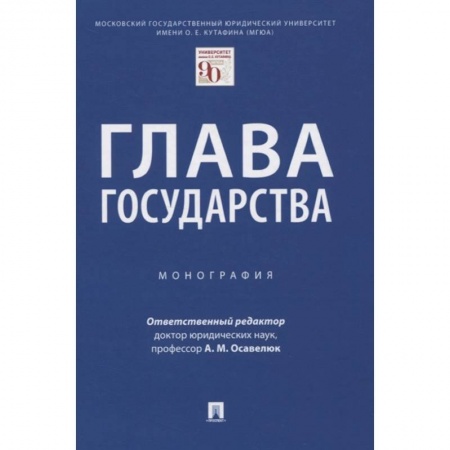 Конституционное (государственное) право, книга Глава государства.Монография купить по низкой цене