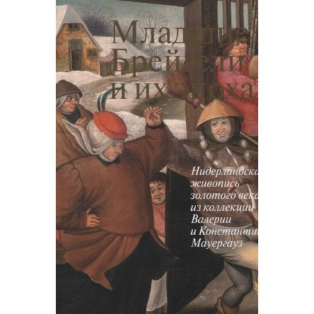 Изобразительное искусство, книга Младшие Брейгели и их эпоха Нидерландская живопись купить по низкой цене