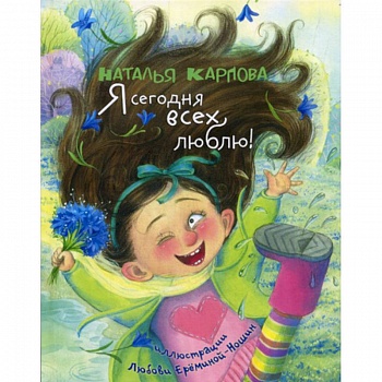Я сегодня всех люблю! Я сегодня всех люблю!