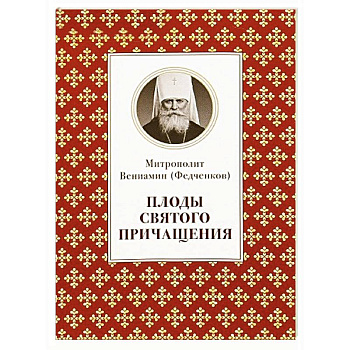 Плоды Святого Причащения