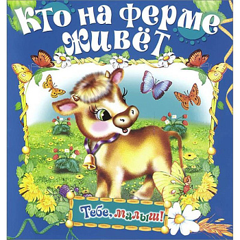 Кто на ферме живет