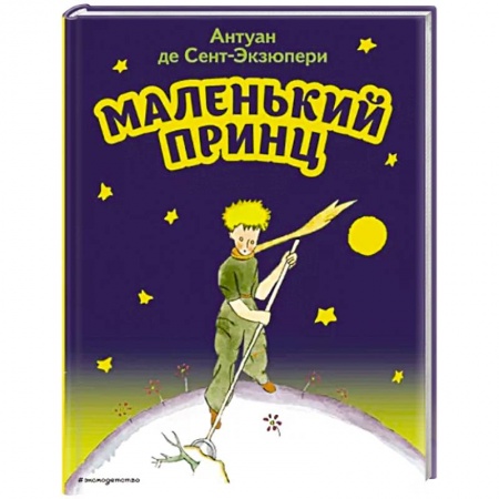 Сказки зарубежных писателей, книга Маленький принц купить по низкой цене