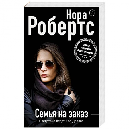 Зарубежный детектив, книга Семья на заказ купить по низкой цене