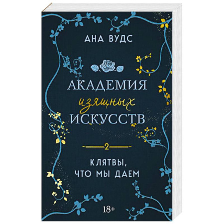 Зарубежный любовный роман, книга Клятвы, что мы даем купить по низкой цене