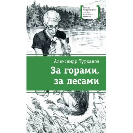 Повести и рассказы о детях, книга За горами,за лесами купить по низкой цене