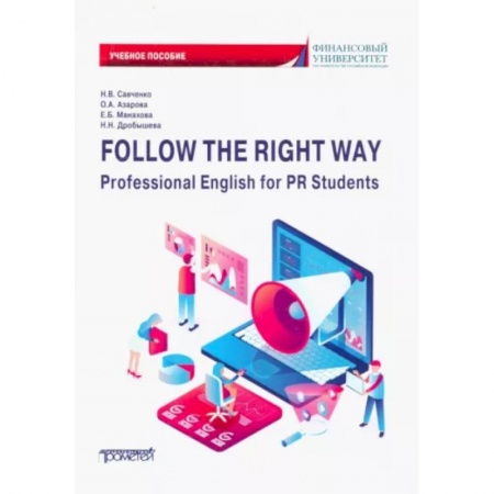 Учебники, самоучители, пособия, книга Follow the Right Way. Professional English for PR Students. Английский язык в профессиональной сфере купить по низкой цене