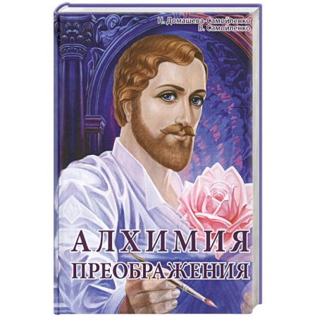 Книги, книга Алхимия Преображения. Часть 2 купить по низкой цене