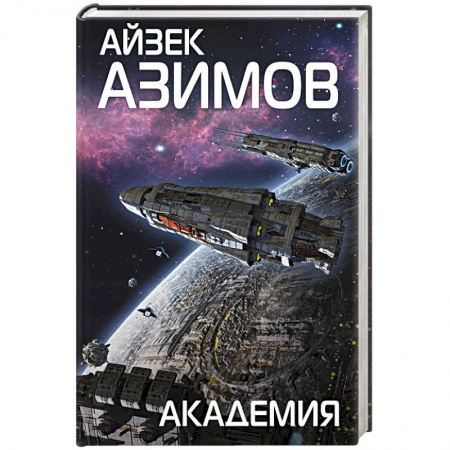 Русская фантастика, книга Академия купить по низкой цене