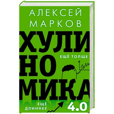 Банковское дело, книга Хулиномика 4.0. Хулиганская экономика. Ещё толще. Ещё длиннее купить по низкой цене