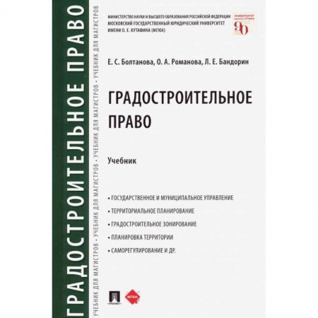 Право. Юриспруденция, книга Градостроительное право. Учебник купить по низкой цене