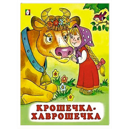 Русские народные сказки, книга Крошечка-Хаврошечка купить по низкой цене