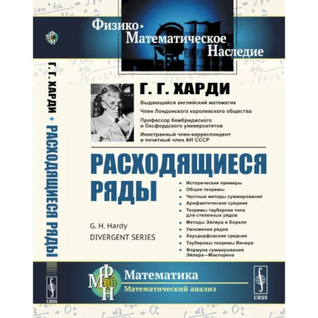 Физика. Астрономия, книга Расходящиеся ряды купить по низкой цене