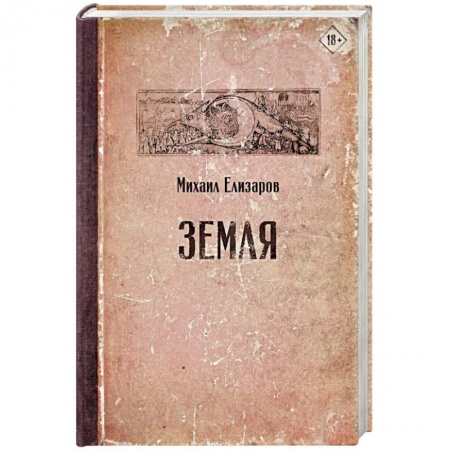 Русская современная проза, книга Земля купить по низкой цене