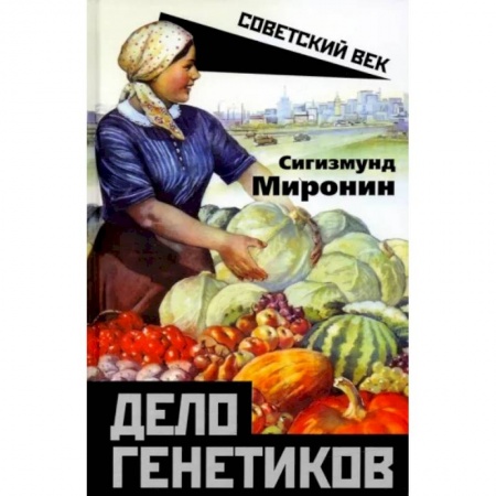 История СССР, книга Дело генетиков купить по низкой цене