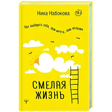 Практическая психология, книга Смелая жизнь. Как выбирать себя, свои мечты, свои желания купить по низкой цене