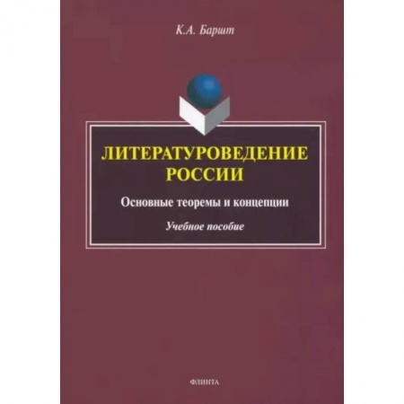 Литературная критика, книга Литературоведение России купить по низкой цене